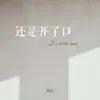 欧恒 - 還是開了口 - Single